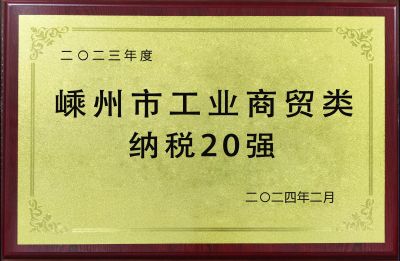 2023年度嵊州市工業(yè)商貿類納稅20強
